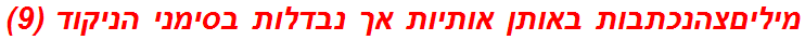 מיליםצהנכתבות באותן אותיות אך נבדלות בסימני הניקוד (9)
