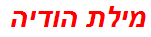 מילת הודיה