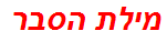 מילת הסבר