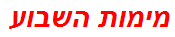 מימות השבוע