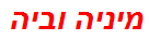 מיניה וביה