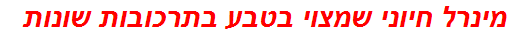 מינרל חיוני שמצוי בטבע בתרכובות שונות