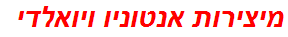 מיצירות אנטוניו ויואלדי