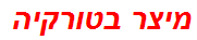 מיצר בטורקיה