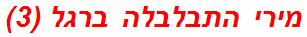 מירי התבלבלה ברגל (3)