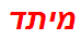 מיתד