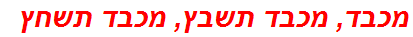 מכבד, מכבד תשבץ, מכבד תשחץ