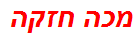 מכה חזקה