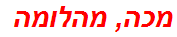 מכה, מהלומה