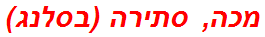 מכה, סתירה (בסלנג)