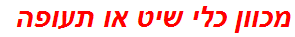 מכוון כלי שיט או תעופה