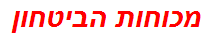 מכוחות הביטחון