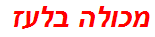מכולה בלעז