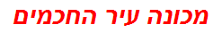 מכונה עיר החכמים