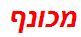 מכונף