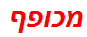 מכופף