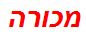 מכורה