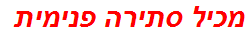 מכיל סתירה פנימית