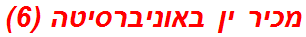 מכיר ין באוניברסיטה (6)