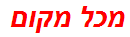 מכל מקום