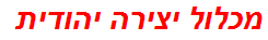 מכלול יצירה יהודית