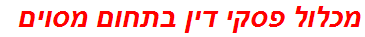 מכלול פסקי דין בתחום מסוים