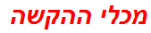 מכלי ההקשה