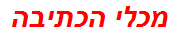 מכלי הכתיבה