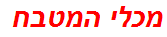 מכלי המטבח