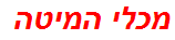 מכלי המיטה