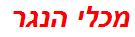 מכלי הנגר