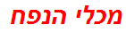 מכלי הנפח