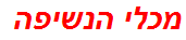 מכלי הנשיפה