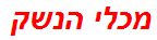 מכלי הנשק