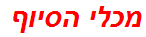 מכלי הסיוף