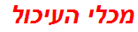 מכלי העיכול