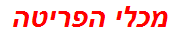 מכלי הפריטה