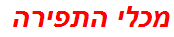 מכלי התפירה