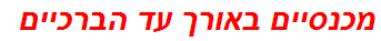 מכנסיים באורך עד הברכיים