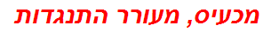 מכעיס, מעורר התנגדות