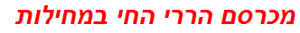 מכרסם הררי החי במחילות