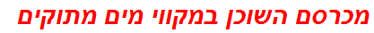 מכרסם השוכן במקווי מים מתוקים