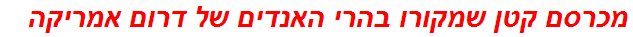 מכרסם קטן שמקורו בהרי האנדים של דרום אמריקה