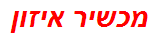 מכשיר איזון