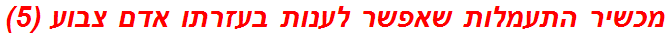 מכשיר התעמלות שאפשר לענות בעזרתו אדם צבוע (5)