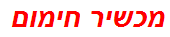 מכשיר חימום