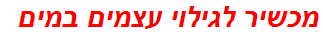 מכשיר לגילוי עצמים במים