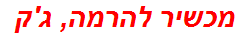 מכשיר להרמה, ג'ק