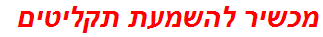 מכשיר להשמעת תקליטים