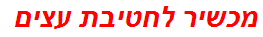 מכשיר לחטיבת עצים